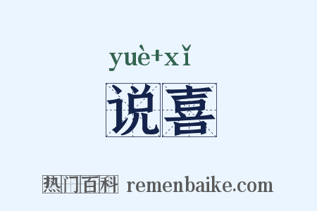 说喜是什么意思的图片